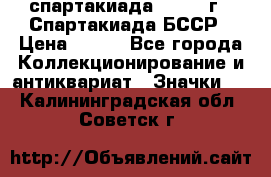 12.1) спартакиада : 1975 г - Спартакиада БССР › Цена ­ 399 - Все города Коллекционирование и антиквариат » Значки   . Калининградская обл.,Советск г.